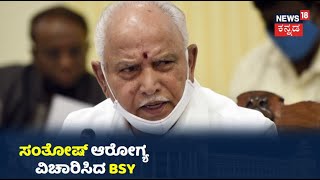 BS Yediyurappa: 'NR Santhosh ಪತ್ನಿ ಜೊತೆ ನಾನು ಮಾತನಾಡಿದ್ದೇನೆ, ಯಾವುದೇ ಆತಂಕ ಇಲ್ಲ'