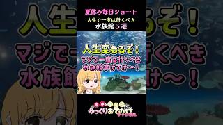 人生変わるぞ！マジで一度は行くべき水族館５選〜！【ゆっくり実況解説】【霊夢と魔理沙】