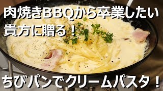 【外ご飯】ちびパンでクリームパスタ！【肉焼きBBQを卒業したい貴方に贈る】