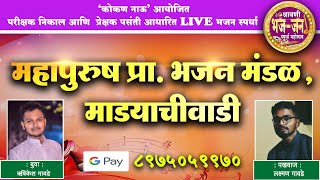 🛑 LIVE BHAJAN | महापुरुष प्रा. भजन मंडळ, माडयाचीवाडी। बुवा - ऋषिकेश गावडे