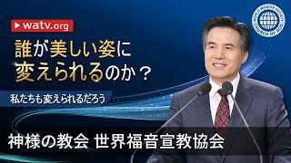 私たちも変えられるだろう | 神様の教会 世界福音宣教協会