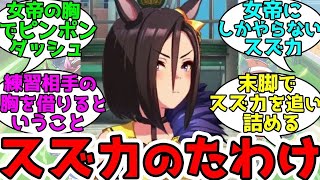 エアグルーヴの乳◯当てゲームをするスズカさんに対するみんなの反応！【ウマ娘プリティーダービー】