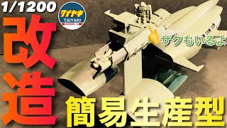 【ガンプラ】旧キット 1/1200 ムサイ 全塗装 改造 完成 簡易生産型 ちっさい ザクもいるよ！【プラモデル】