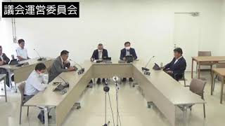 令和6年9月25日議会運営委員会