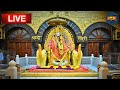 Sai Baba Live Darshan Today 18 October 2024  | Live From Shirdi