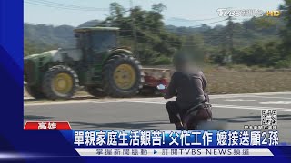 單親父沒空! 阿嬤3貼載孫返家與重機碰撞 釀一死四傷｜TVBS新聞 @TVBSNEWS01