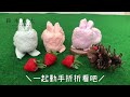 towel bunny｜30秒學會折兔子毛巾，簡單好上手！ 日本桃雪