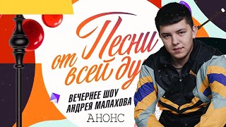 Песни от всей души | С участием lonov (анонс)