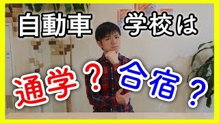 教官が徹底解説！！免許は通学と合宿どちらがいいの？（メリット デメリット）