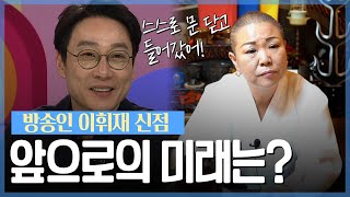 ‘이휘재’ 사주 속 놀라운 비밀 / 현직 무당이 예언하는 다가올 미래 [신점]