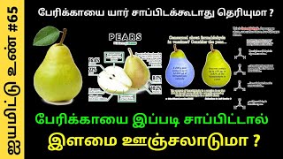 பேரிக்காயை இப்படி சாப்பிட்டால் இளமை ஊஞ்சலாடுமா ? பேரிக்காயில் இவ்வளவு நன்மைகள் ! இவ்வளவு தீமைகளா ?