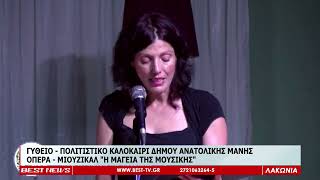 ΟΠΕΡΑ ΜΙΟΥΖΙΚΑΛ ΣΤΟ ΓΥΘΕΙΟ