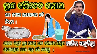 ଘର ପୋଛା ସମୟରେ କେଉଁ ଭୁଲ ପ୍ରତି ଜାଗ୍ରତଶିଳ ହେବା ଉଚିତ ||Vastu Tips For Mopping|| @siprasworld | Nitibani