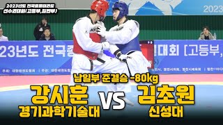 강시훈(경기과학기술대) vs 김초원(신성대) I 남일부 준결승 -80kg I 종별(고등,일반부)