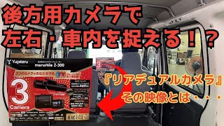 業界初！！全方面３カメラ！！リアデュアルカメラの映像とは・・・