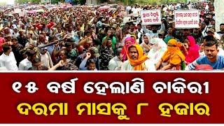 15 ବର୍ଷ ହେଲାଣି ଚାକିରୀ, ଦରମା ମାସକୁ 8 ହଜାର| Odisha Reporter