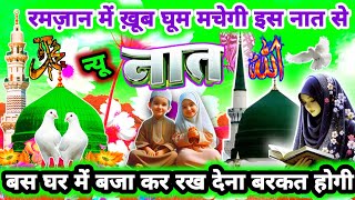 रमज़ान में खूब घूम मचेगी इस नात से इंशा अल्लाह 🤲🥰 | Superhit New Naat | Naat 2025 | Ramzan Naat |