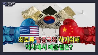 중국 '희토류 수출 금지' 사흘 만에 굴복한 일본, 윤석열 정부의 대책은? [키워드타임즈]