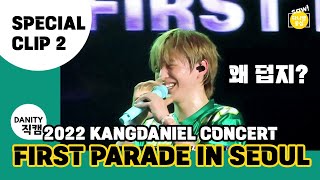 2022 강다니엘서울콘서트 2편 _ FIRST PARADE IN SEOUL Special Clip 02 (KANGDANIEL FanCam) 20220814  [다니티직캠]