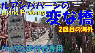 2回目の海外旅行16　ルアンパバーンの変な橋（Nam Kham River Bridge）、Tree koff