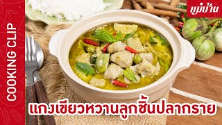 แกงเขียวหวานลูกชิ้นปลากราย (Green Curry with Fish Balls) | เมนูอาหารไทยยอดนิยม : Maeban