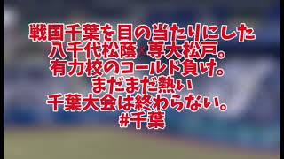 【全校応援】高校野球千葉大会　専大松戸 vs 八千代松蔭　10-8の乱打戦シーソーゲームで専大松戸勝利　八千代松蔭には、昔少年野球で一緒に練習をやっていた子