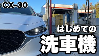 【CX-30】はじめての洗車機