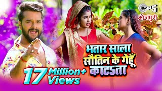 KHESARI LAL YADAV - Bhatar Sala Sautin Ke Gehu Katata - Full Video | bhojpuri chaita song 2021