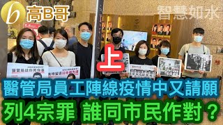 醫管局員工陣線疫情中又請願 列四宗罪 誰同市民作對？上集 誠邀加入網台 ［智慧如水］ 20200813