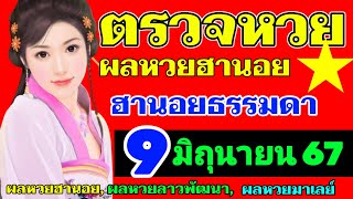 ผลหวยฮานอยธรรมดา(ปกติ)งวดวันที่9มิถุนายน2567 ตรวจหวยฮานอย9_6_2024