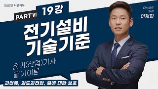 전기설비기술기준 19강 (157-163p)_과전류, 과도과전압, 열에 대한 보호