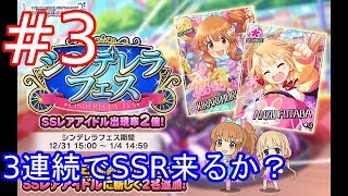 【デレステ】新年無料10連ガチャ #3【シンデレラフェス】