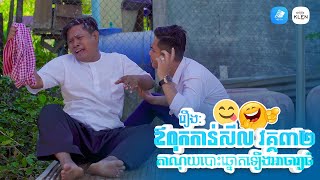 រឿងៈ ឪពុកកាន់សីល វគ្គ៣២ (តាណុយឡើងអាចារ្យធំហើយ) 😂 | YES film