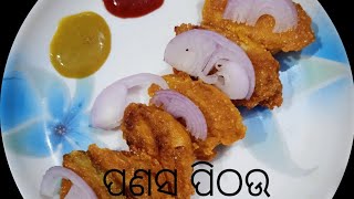 ପଣସ ପିଠଉ ଭଜା# panasa pithau  bhaja recipe# jackfruit bhaji # Mohapatra kitchen \u0026 family vlog#