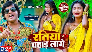 #Video | #मोहन राठौर | रतिया पहाड़ लागे | #Mohan Rathore का बिरह गीत | New Bhojpuri Song 2022