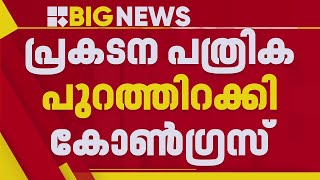 വലിയ വാഗ്ദാനങ്ങൾ; ദില്ലിയിൽ പ്രകടനപത്രിക പുറത്തിറക്കി കോൺഗ്രസ് | Delhi Election