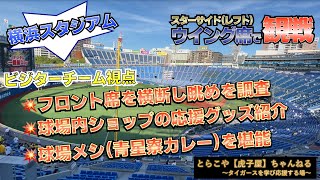 【横浜スタジアム】野球観戦ウイング席での楽しみ方！球場メシ！応援グッズ！フロント席を横断し眺め（見え方）も調べて見ました！