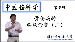 中医伤科学39之05 骨伤病的临床诊查（二）