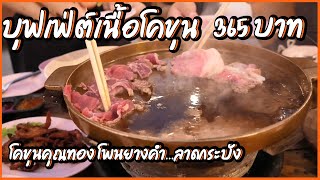 โคขุนคุณทองโพนยางคำ ลาดกระบัง ร้านเด็ดครบเครื่อง