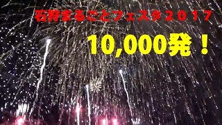 【石狩まるごとフェスタ2017】打上数10,000発！？最大級の無料花火！【ニトリ協賛】