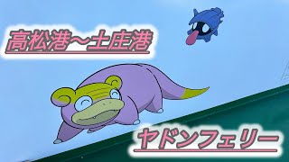 【ヤドン】四国フェリー 香川県 高松港〜土庄港 ポケモン