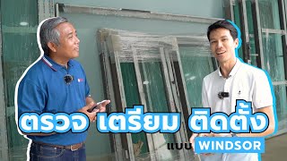 KKB Review ชุดประตู หน้าต่าง Windsor EP: 1