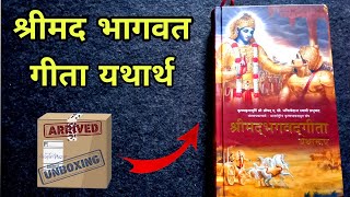 ShreeMad BhagVat Geeta Unboxing | Shreemad bhagwat geeta yatharoop | श्रीमद भागवत गीता यथारूप |