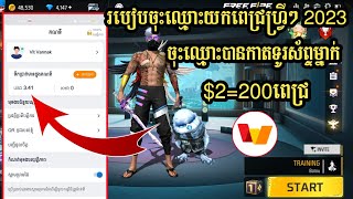 របៀបយកកាតទូរស័ព្ទម្នាក់ $2=200ពេជ្រដោយហ្វ្រីពី True money || រកពេជ្របុកហ្គេមឆ្នាំ2023