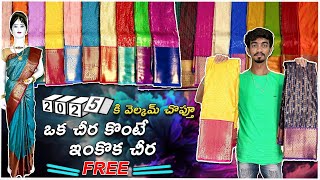 2025 కి వెల్కమ్🥳 చొప్తు || ఒక చీర🥻 కొంటే ఒక చీర FREE || 😯2499/- [ 9959818144,8008675828 ] #onspirit