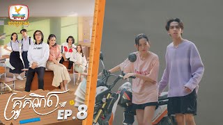 គ្រូគណិត (The Romantic Equation) | EP.8