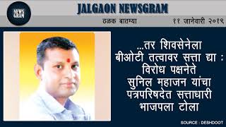 Jalgaon Newsgram | Jalgaon News | Today's News Headlines | 11 January 2019