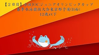 【２日目】第４４回全国JOCジュニアオリンピックカップ春季水泳競技大会東京都予選（B面）12歳以下