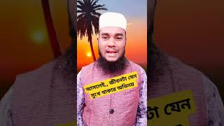 আসলেই,, জীবনটা যেন সুখে থাকার অভিনয়,, #alshefatv #islamicvideo #motivationtips #yt_shorts #shorts