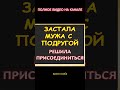 Муж хорошо проводил время с подругой...Интересные истории из жизни. Аудиорассказ